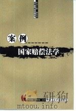 案例国家赔偿法学   1999  PDF电子版封面  7810612700  熊志翔，许晓珠主编 