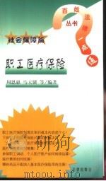 职工医疗保险   1999  PDF电子版封面  7503628944  周恩惠，马天骥等编著 