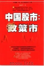 中国股市：政策市（1999 PDF版）