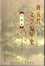唐五代文学编年史（1998 PDF版）