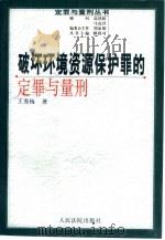破坏环境资源保护罪的定罪与量刑   1999  PDF电子版封面  7800568482  王秀梅著 