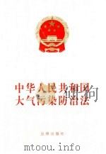 中华人民共和国大气污染防治法   1995  PDF电子版封面  7503617446  法律出版社编 