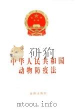 中华人民共和国动物防疫法（1997 PDF版）
