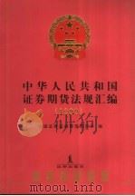 中华人民共和国证券期货法规汇编  1999   1999  PDF电子版封面  7503630663  中国证券监督管理委员会编 