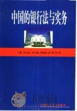 中国的银行法与实务   1999  PDF电子版封面  756231358X  朱仕范主编 