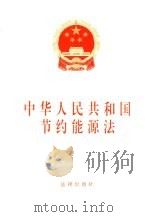 中华人民共和国节约能源法   1997  PDF电子版封面  7503622733  法律出版社法规出版中心 