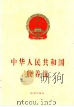 中华人民共和国收养法（1998 PDF版）