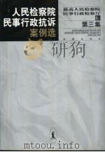 人民检察院民事行政抗诉案例选  第3集   1999  PDF电子版封面  7503630035  最高人民检察院民事行政检察厅编 