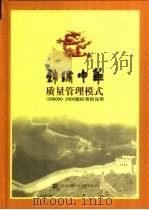 锦绣中华质量管理模式 ISO9000·2000版标准的运用   1999  PDF电子版封面  7806530754  张元兴，张立珠主编；深圳锦绣中华发展有限公司编 