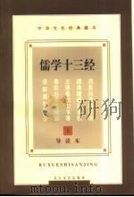 儒学十三经  导读本（1997 PDF版）