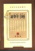 道学十三经  导读本（1997 PDF版）