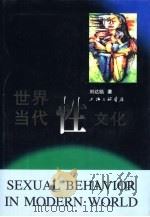 世界当代性文化   1999  PDF电子版封面  7542611798  刘达临著 