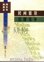 民间借贷法律实务   1997  PDF电子版封面  7503622695  戴建志主编 