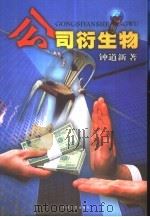 公司衍生物   1999  PDF电子版封面  7530628488  钟道新著 