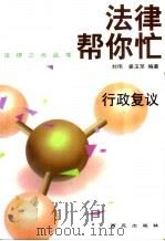 行政复议   1999  PDF电子版封面  7801082443  刘伟，姜玉萃编著 