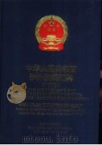 中华人民共和国涉外法规汇编  1993（1999 PDF版）