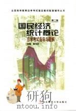 国民经济统计概论自学考试指导与题解   1998  PDF电子版封面  7810443062  黄书田主编 