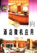 酒店微机应用   1994  PDF电子版封面  7504425303  朱冰如主编 