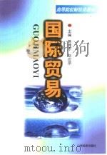 国际贸易   1998  PDF电子版封面  7805777020  陈绵水，赵应宗主编 