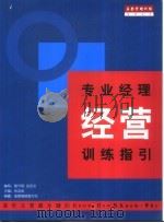 专业经理经营训练指引   1999  PDF电子版封面  7801005791  张志刚主编；盖登编辑委员会编著 