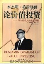 本杰明·格雷厄姆论价值投资  华尔街教父的投资锦囊（1999 PDF版）