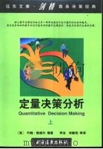 定量决策分析  上（1998 PDF版）