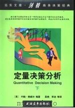 定量决策分析  下（1998 PDF版）