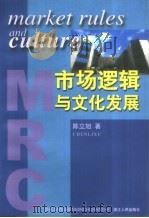 市场逻辑与文化发展（1999 PDF版）