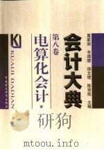 会计大典  第8卷  电算化会计   1999  PDF电子版封面  7500541554  葛家澍等主编；潘定，潘琰编著 