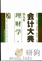 会计大典  第9卷  理财学   1999  PDF电子版封面  7500543204  葛家澍等主编；毛付根，林贻武编著 