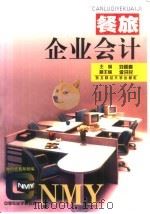 餐旅企业会计   1997  PDF电子版封面  7810441930  刘顺喜主编 