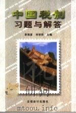 中国税制习题与解答   1999  PDF电子版封面  754290681X  李海波，刘学华主编 