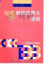 新编财经应用文教程（1995 PDF版）
