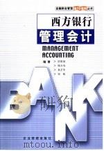 西方银行管理会计（1999 PDF版）