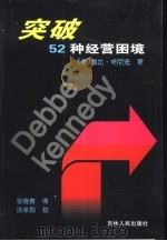 突破52种经营困境   1999  PDF电子版封面  7206033407  （美）戴比·肯尼迪（Debbe kennedy）著；张晓青译 