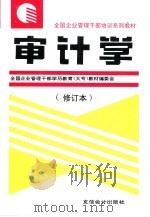 审计学   1996  PDF电子版封面  7542903942  刘高焯，杨家琳主编；全国企业管理干部学历教育（大专）教材编审 