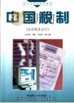 中国税制  企业税务会计（1997 PDF版）