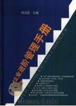 企业进阶管理手册（1999 PDF版）