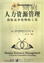 人力资源管理  获取竞争优势的工具（1999 PDF版）