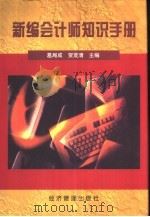 新编会计师知识手册（1999 PDF版）