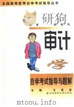 审计学自学考试指导与题解   1998  PDF电子版封面  7810444107  王英姿主编 