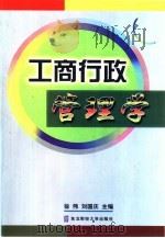 工商行政管理学   1998  PDF电子版封面  7810444069  徐伟，刘国庆主编 