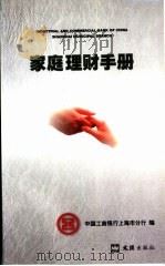 家庭理财手册   1999  PDF电子版封面  7805316805  中国工商银行上海市分行 