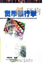 货币银行学   1999  PDF电子版封面  7806325093  傅玉华主编 