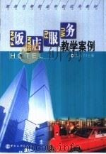 饭店服务教学案例   1999  PDF电子版封面  7503216557  张永宁主编 
