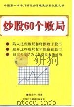炒股60个败局   1999  PDF电子版封面  7500106629  陈企华编著 