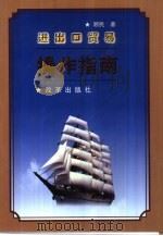 进出口贸易操作指南   1999  PDF电子版封面  7801433440  顾民著 