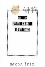 财富论谈  破译世界500强经营内幕   1999  PDF电子版封面  7507411826  姜少敏，侯书森主编 