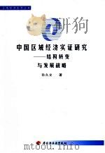 中国区域经济实证研究  结构转变与发展战略（1999 PDF版）