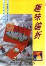 趣味编折（1994 PDF版）